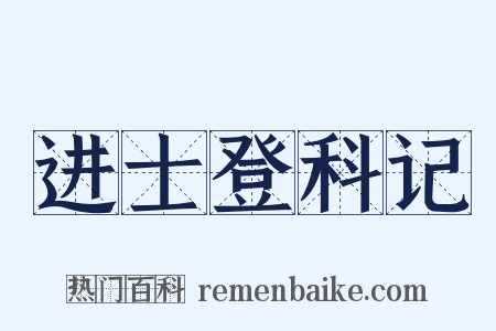 进士登科记是什么意思的图片